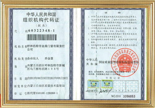 中华人民共和国组织机构代码证
