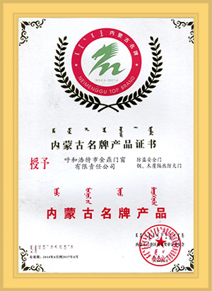 内蒙古名牌产品证书